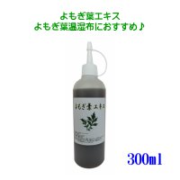 よもぎ葉エキス 300ml 国産 よもぎ よもぎ葉 温湿布