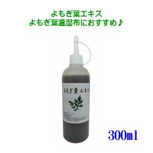 画像1: よもぎ葉エキス 300ml 国産 よもぎ よもぎ葉 温湿布