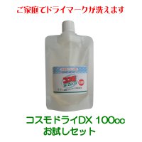  【ネコポス】コスモドライＤＸ お試しパック100cc  軽量スプーンとご使用説明書付　(日時指定不可・代引き不可）