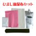 画像1: ひまし油湿布セット (1)