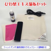 びわ葉エキス湿布セット　フィットアンポ（遠赤放射セラミックシート温熱器）付