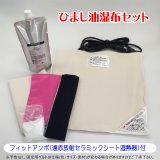 ひまし油湿布セット フィットアンポ（遠赤放射セラミックシート 温熱器）付