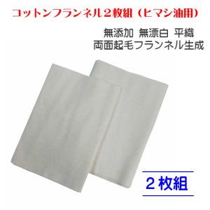 画像1: 【ネコポス】コットンフランネル2枚組（ヒマシ油用）無添加 無漂白 平織 両面起毛フランネル生成 (日時指定不可・代引き不可）   