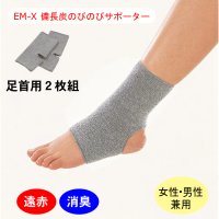 【ネコポス】EM-X 備長炭 のびのびサポーター 足首用（２枚組）伸縮性 伸びる  暖か  薄手　遠赤外線 特殊素材 消臭 男女兼用 ユニセックス　(日時指定不可・代引き不可）