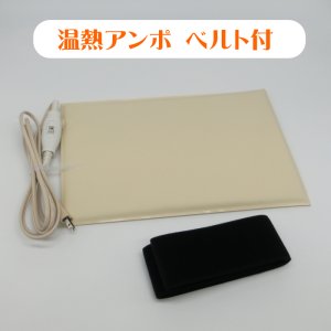 画像1: ひまし油温熱アンポ 固定用ベルト付　湿布用ヒーター