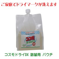 コスモドライＤＸ 詰替用パウチ 家庭用 ドライ洗剤 洗濯洗剤 安全なドライ洗剤 液体洗剤