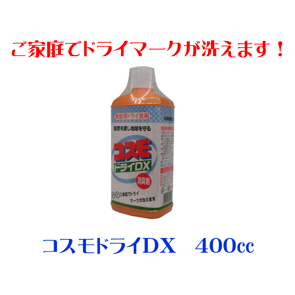  コスモドライＤＸ 400cc  ご家庭でドライマークが洗えます